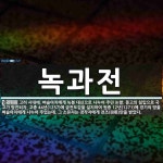 녹과전 뜻: 고려 시대에, 벼슬아치에게 녹봉 대신으로 나누어 주던 논밭. 몽고의 침입으로 국고가 탕진되