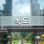 녹도 뜻: 충청남도 보령시 오천면 녹도리에 속하는 섬. 면적은 0.89㎢., 녹화한 산책 길 따위와 [국어 사전] 녹도 뜻: 충청남도 보령시 오천면...