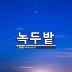 녹두밭 뜻: 녹두를 심은 밭.