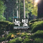 녹빛 뜻: 파랑과 노랑의 중간 빛.