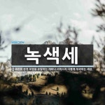 녹색세 뜻: 환경 오염을 유발하는 재화나 서비스의 사용에 부과하는 세금.