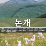 논개 뜻: 조선 선조 때의 의기(義妓)(?~1593). 진주의 관기(官妓)로, 임진왜란 때에 진주성이