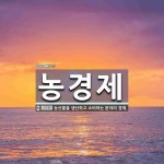 농경제 뜻: 농산물을 생산하고 소비하는 분야의 경제.