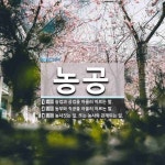 농공 뜻: 농업과 공업을 아울러 이르는 말., 농부와 직공을 아울러 이르는 말., 농사짓는 일. 또는 [국어 사전]