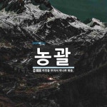 농괄 뜻: 여럿을 모아서 하나로 묶음.
