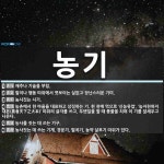 농기 뜻: 재주나 기술을 부림., 말이나 행동 따위에서 엿보이는 실없고... , 농사짓는 [국어 사전] 농기 뜻: 재주나 기술을 부림., 말이나 행동... 