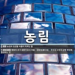 농림 뜻: 농업과 임업을 아울러 이르는 말., 매독의 초기 궤양으로서 무통ㆍ경화성(硬化性)ㆍ부식성 구 [국어 사전]