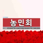 농민회 뜻: 농민의 이익을 대변하기 위하여 조직된 이익 집단을 통틀어 이르는 말.