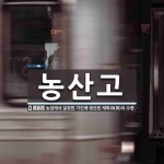 농산고 뜻: 농업에서 일정한 기간에 생산된 재화(財貨)의 수량.