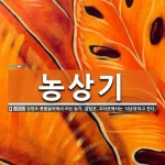 농상기 뜻: 강원도 풍물놀이에서 쓰는 농기. 걸립굿, 고사굿에서는 ‘서낭대’라고 한다.