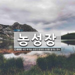 농성장 뜻: 어떤 목적을 이루기 위하여 시위를 벌이는 장소.