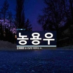 농용우 뜻: 농사일에 이용되는 소.