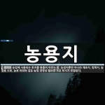 농용지 뜻: 농업에 사용되는 토지를 통틀어 이르는 말. 농경지뿐만 아니라 채초지, 방목지, 농업용 수로