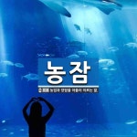 농잠 뜻: 농업과 양잠을 아울러 이르는 말.