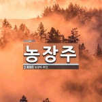 농장주 뜻: 농장의 주인.