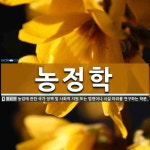 농정학 뜻
