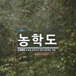 농학도 뜻: 농학을 전공으로 삼아 공부하는 사람.