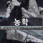 농학 뜻: 농업에 관한 생산 기술, 경제의 원리 및 그 실제적인 응용에 대하여 연구하는 학문. 축산학