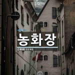 농화장 뜻: 진한 화장.