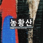 농황산 뜻: 황산이 90% 이상 든 용액.