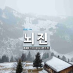 뇌진 뜻: 천둥이 울리고 벼락이 침.