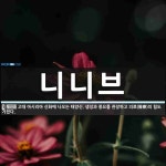 니니브 뜻: 고대 아시리아 신화에 나오는 태양신. 생성과 풍요를 관장하고 의료(醫療)의 힘도 가졌다.