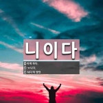 니이다 뜻: 이게 하다., -ㅂ니다., ‘뉘다’의 방언 [국어 사전]