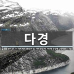 다경 뜻: 중국 당나라 때에 육우(陸羽)가 쓴, 차에 관한 책. 760년 무렵에 간행하였다. 3권.