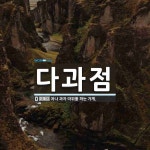 다과점 뜻