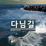 다님길 뜻: 사람이 다니는 길.