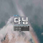 다님 뜻: ‘달님’을 멋스럽게 이르는 말., ‘대님’의 옛말., ‘대님’의 방언 [국어 사전]