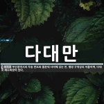 다대만 뜻: 부산광역시의 두송 반도와 몰운대 사이에 있는 만. 행정 구역상의 이름이며, 다대포 해수욕장