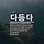 다듬다 뜻: 맵시를 내거나 고르게 손질하여 매만지다., 필요 없는 부분을 떼고 깎아 쓸모 있게 만들다. [국어 사전]