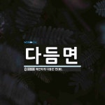 다듬면 뜻: 매끈하게 다듬은 면(面).