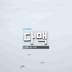 다맥 뜻: 볶은 보리.