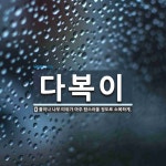 다복이 뜻: 풀이나 나무 따위가 아주 탐스러울 정도로 소복하게.