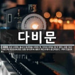 다비문 뜻: 조선 시대에, 불교식 화장법을 수록한 책. 저자와 연대는 알 수 없다. 고종 19년(188