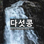 다섯콩 뜻: ‘공기’ 또는 ‘공깃돌’을 달리 이르는 말.