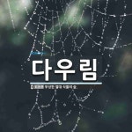 다우림 뜻: 무성한 열대 식물의 숲.