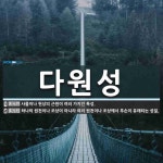 다원성 뜻: 사물이나 현상의 근원이 여러 가지인 특성., 하나의 원천이나 조상이 아니라 여러 원천이나 [국어 사전] 다원성 뜻... 