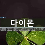 별도로, 산천초목을 지배하고 인간 다이몬 뜻: 고대 그리스 사람들이... 그리스 신화에 나오는 신(神)과는 별도로, 산천초목을 지배하고 인간 