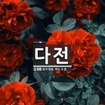 다전 뜻: 돈이 많음. 또는 그 돈.