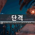 단격 뜻: 양금(洋琴)을 연주할 때, 채로 줄을 한 번 쳐서 소리를 내는 방법. 율명 밑에 ‘ㆍ’로 단격 뜻: 양금(洋琴)을 연주할 때, 채로 줄을 한 번... 