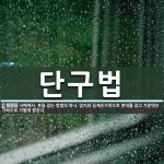 단구법 뜻