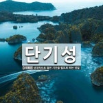 단기성 뜻: 상대적으로 짧은 기간을 필요로 하는 성질.