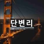 단변리 뜻: 원금에만 붙이는 이자.