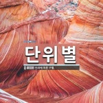 단위별 뜻