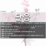 사음 종합 기획 | 단음 뜻: 단일 진동수의 소리. 사인 곡선을 이루는 파형(波形)으로서 소리굽쇠를 가볍게 두들겼을 때의 [국어 사전]