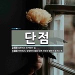 단점 뜻