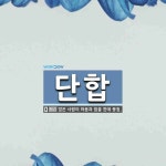 단합 뜻: 많은 사람이 마음과 힘을 한데 뭉침.